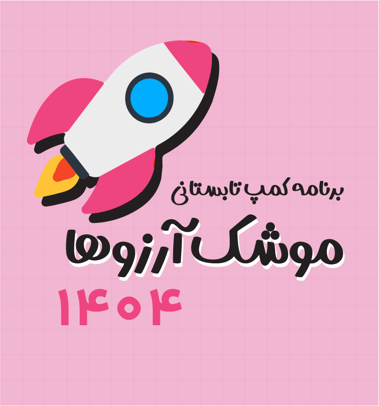 کمپ تابستانی نقاشی دیجیتال موشک آرزوها 🚀