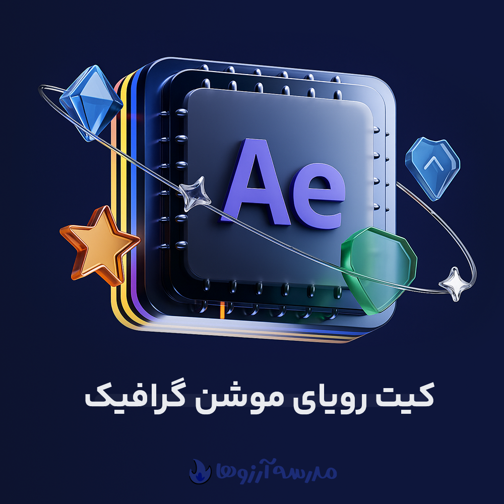 کیت رویای موشن گرافیک منتشر شد!